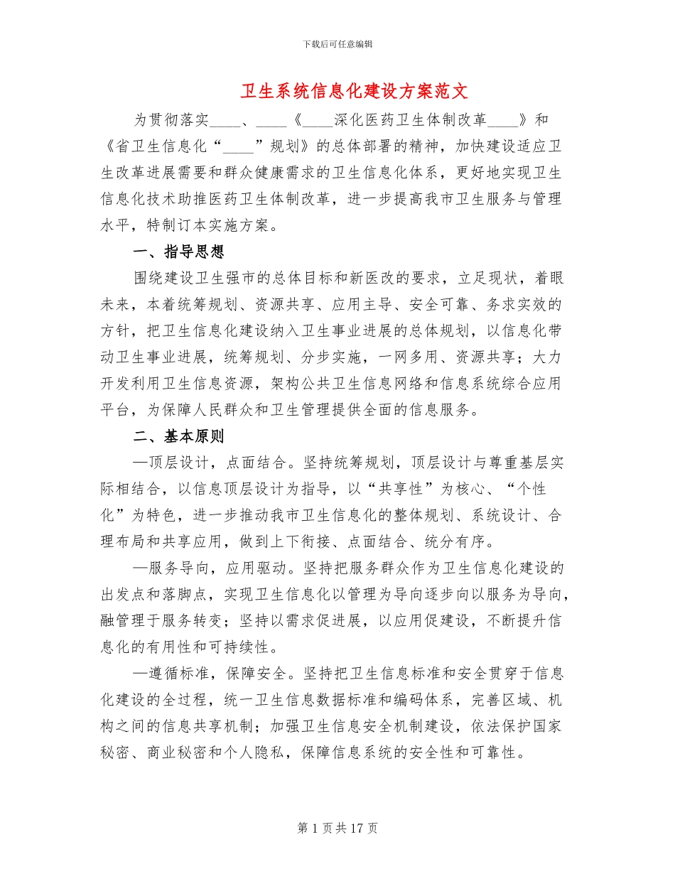 卫生系统信息化建设方案范文_第1页
