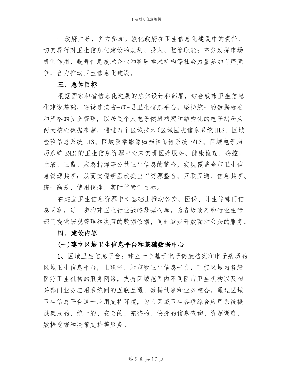 卫生系统信息化建设方案范文_第2页