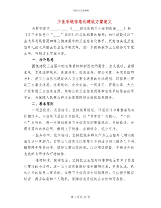 卫生系统信息化建设方案范文