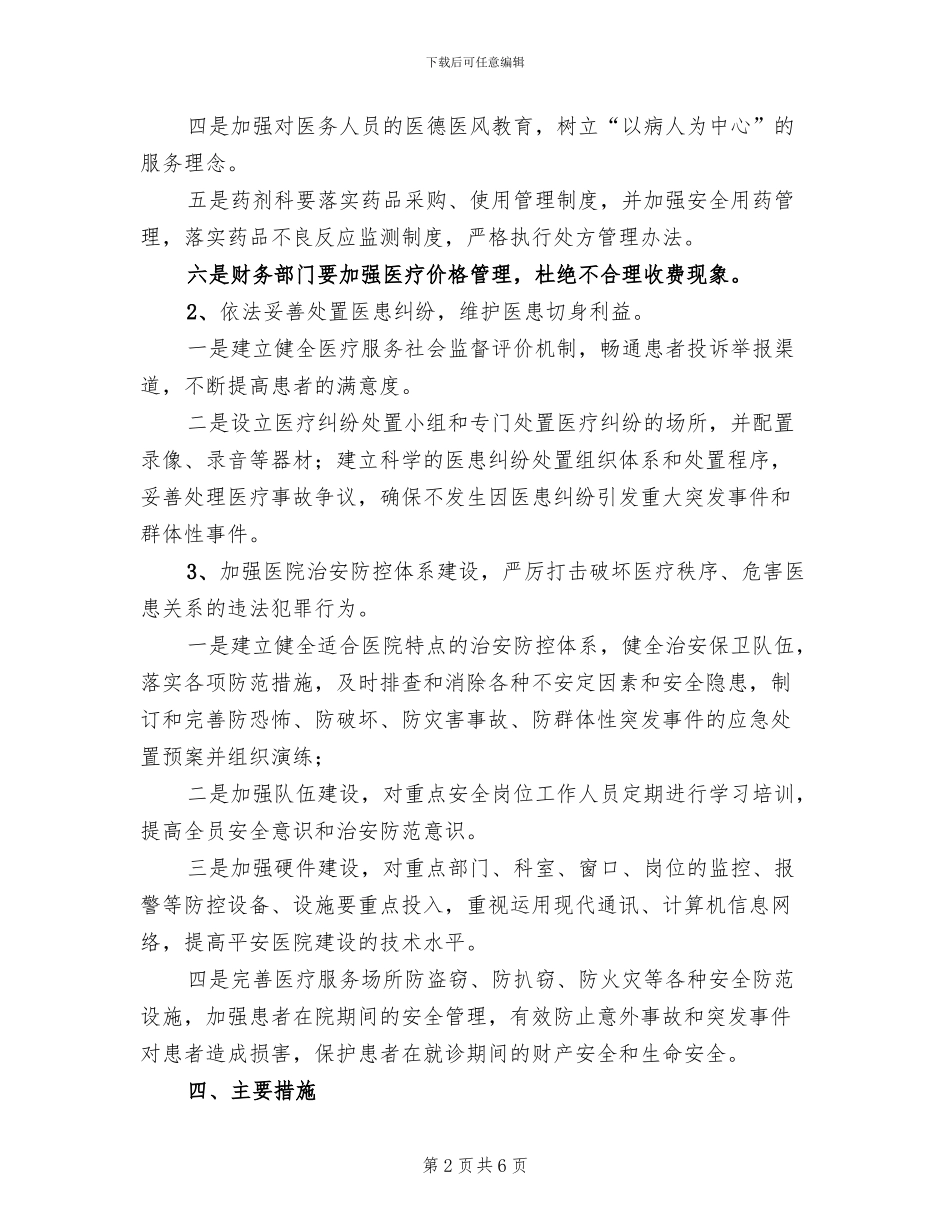 卫生系统平安建设活动方案_第2页