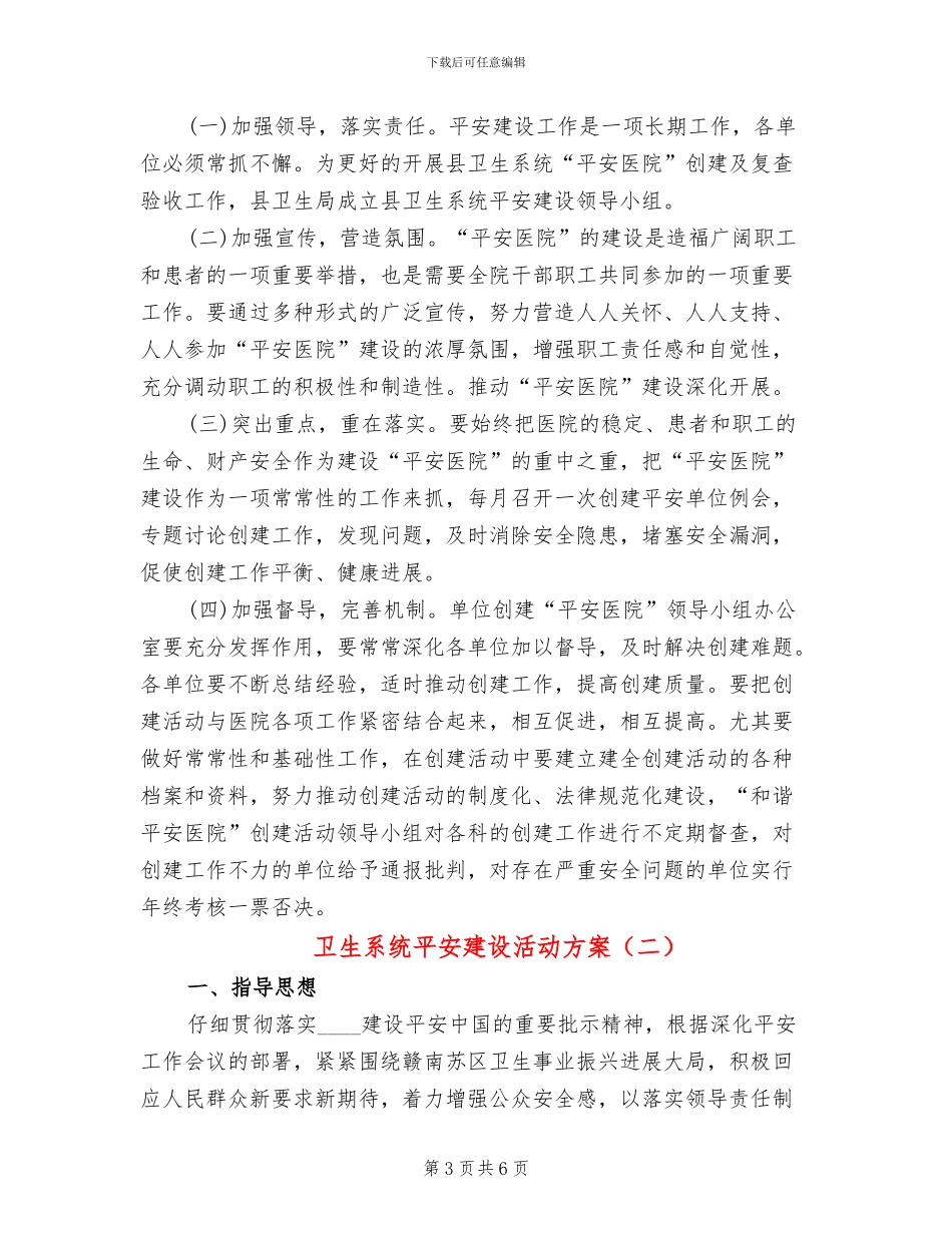 卫生系统平安建设活动方案_第3页