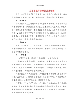 卫生系统平安建设活动方案