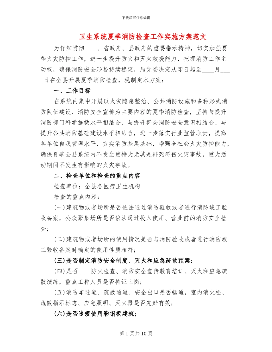 卫生系统夏季消防检查工作实施方案范文_第1页