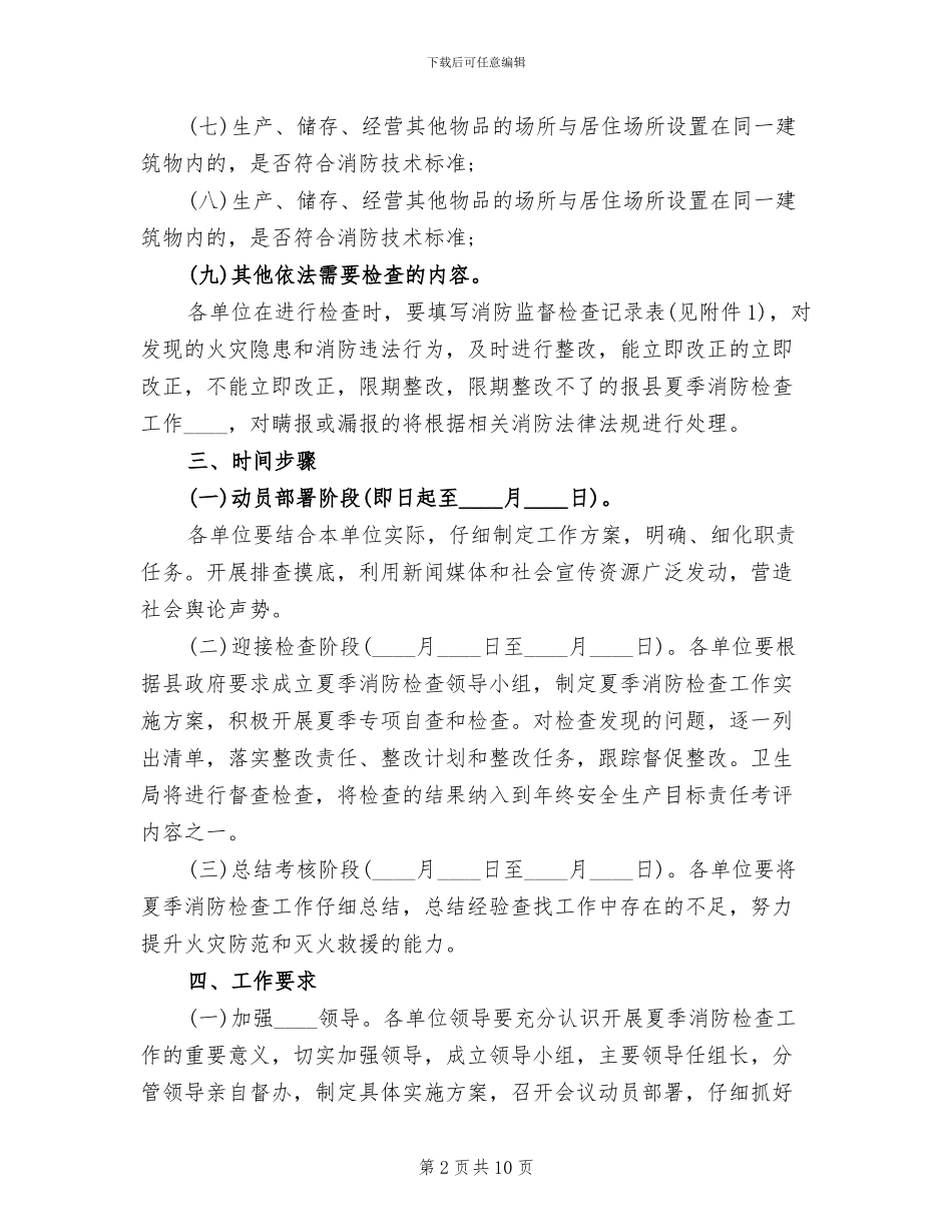 卫生系统夏季消防检查工作实施方案范文_第2页