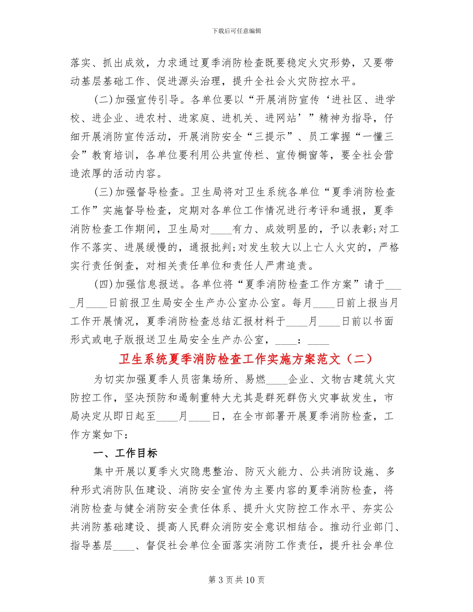 卫生系统夏季消防检查工作实施方案范文_第3页