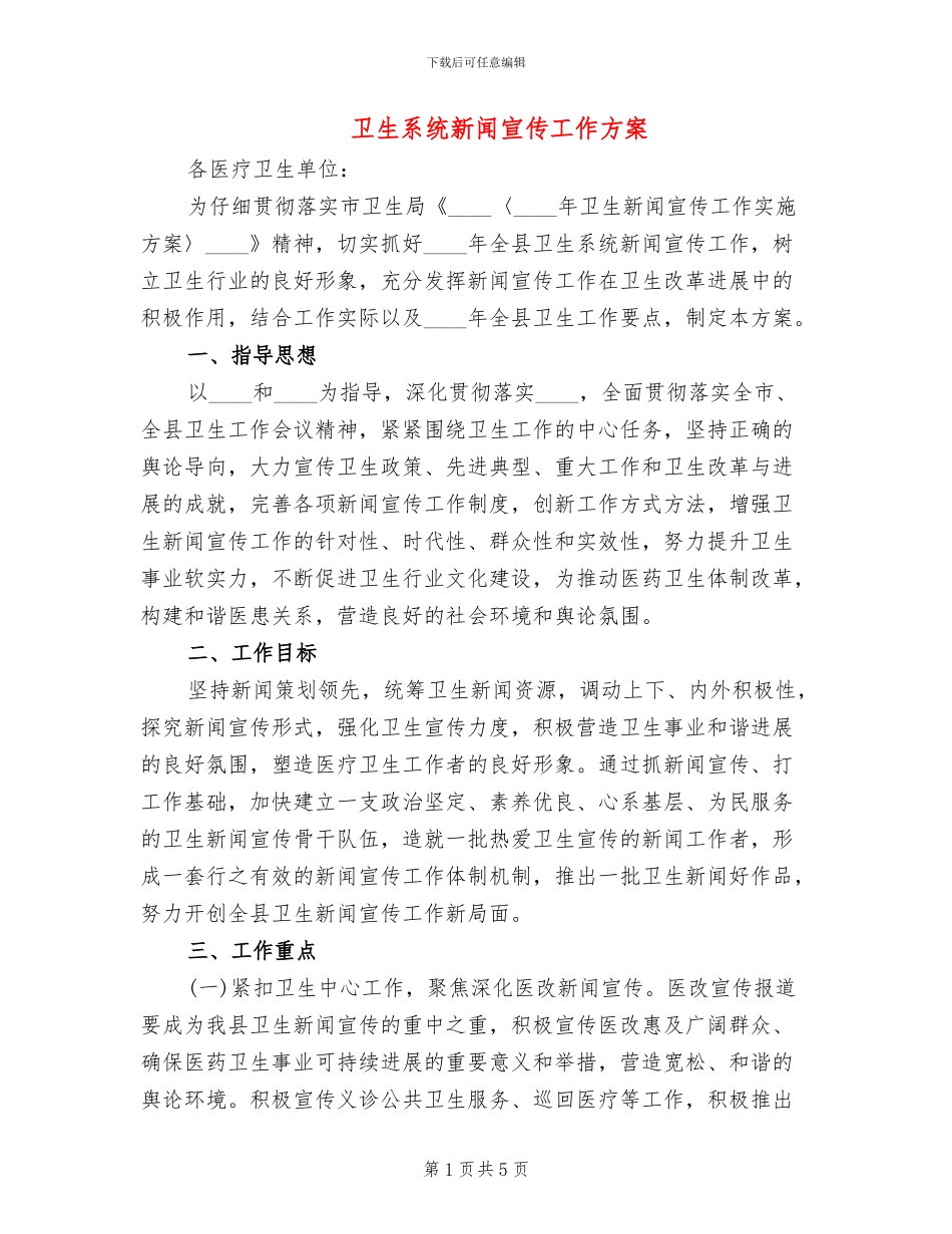 卫生系统新闻宣传工作方案_第1页