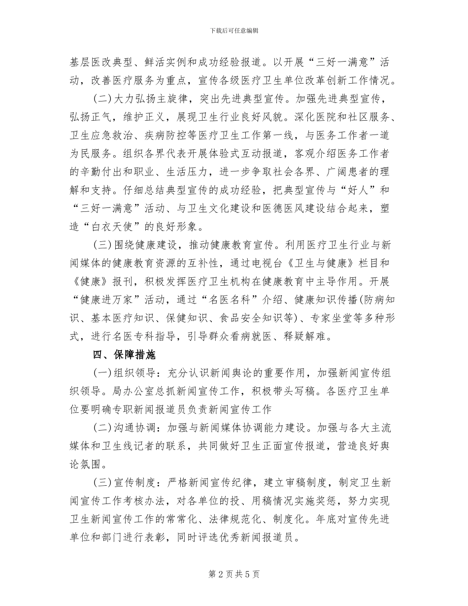 卫生系统新闻宣传工作方案_第2页