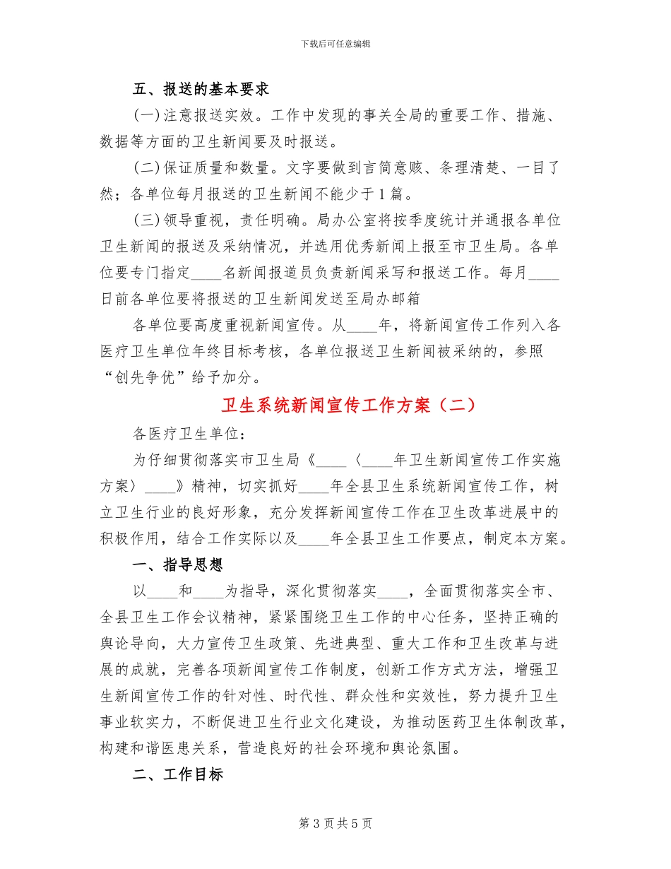 卫生系统新闻宣传工作方案_第3页