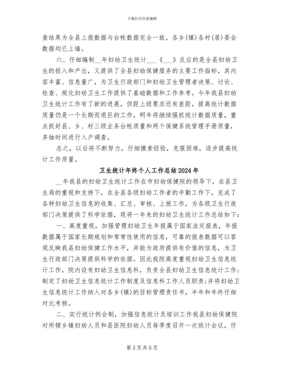 卫生统计年度个人工作总结2024年_第3页