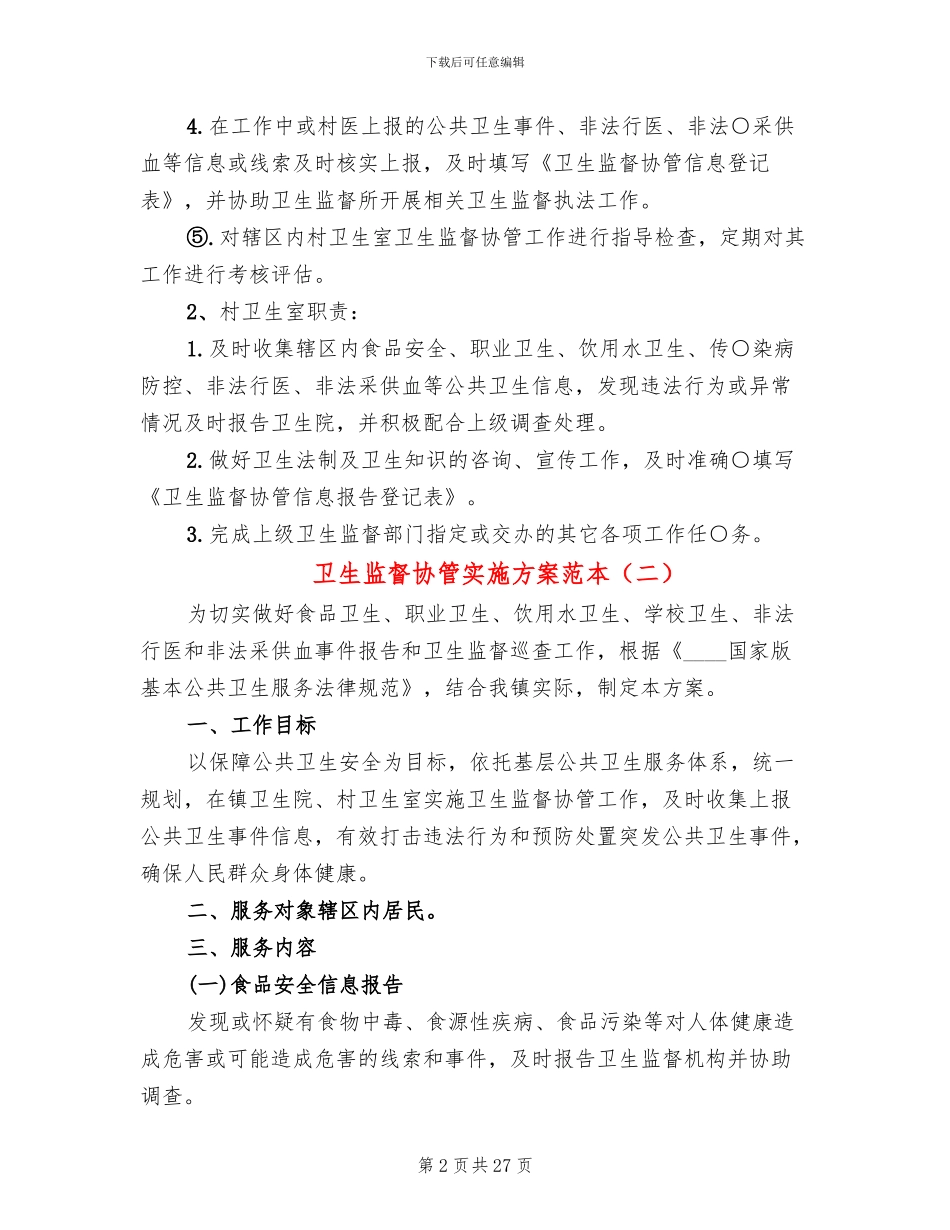 卫生监督协管实施方案范本(10篇)_第2页