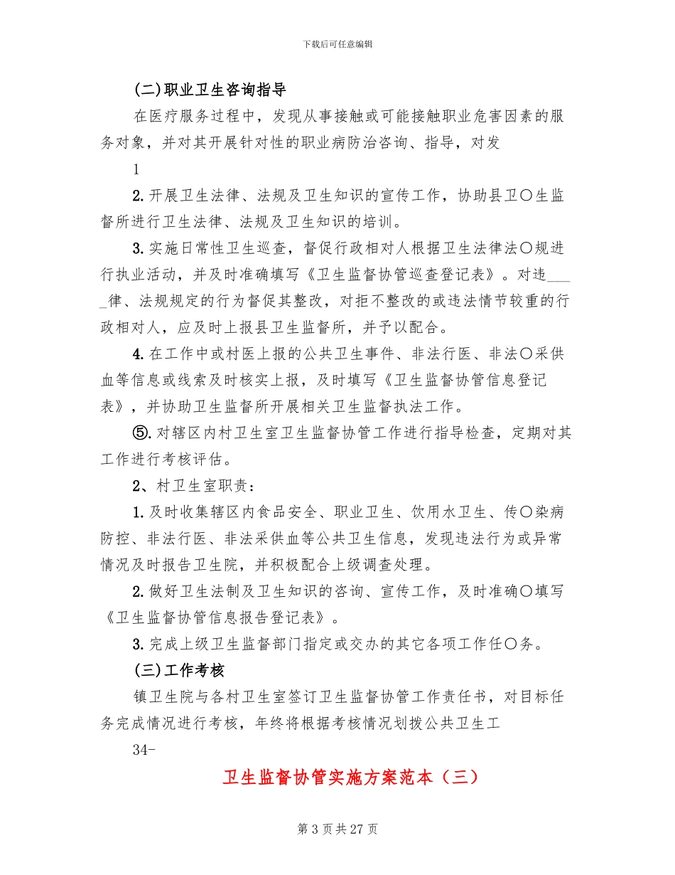 卫生监督协管实施方案范本(10篇)_第3页