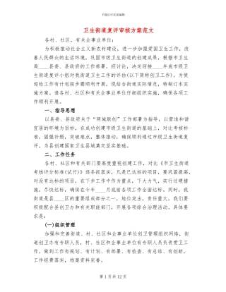 卫生街道复评审核方案范文