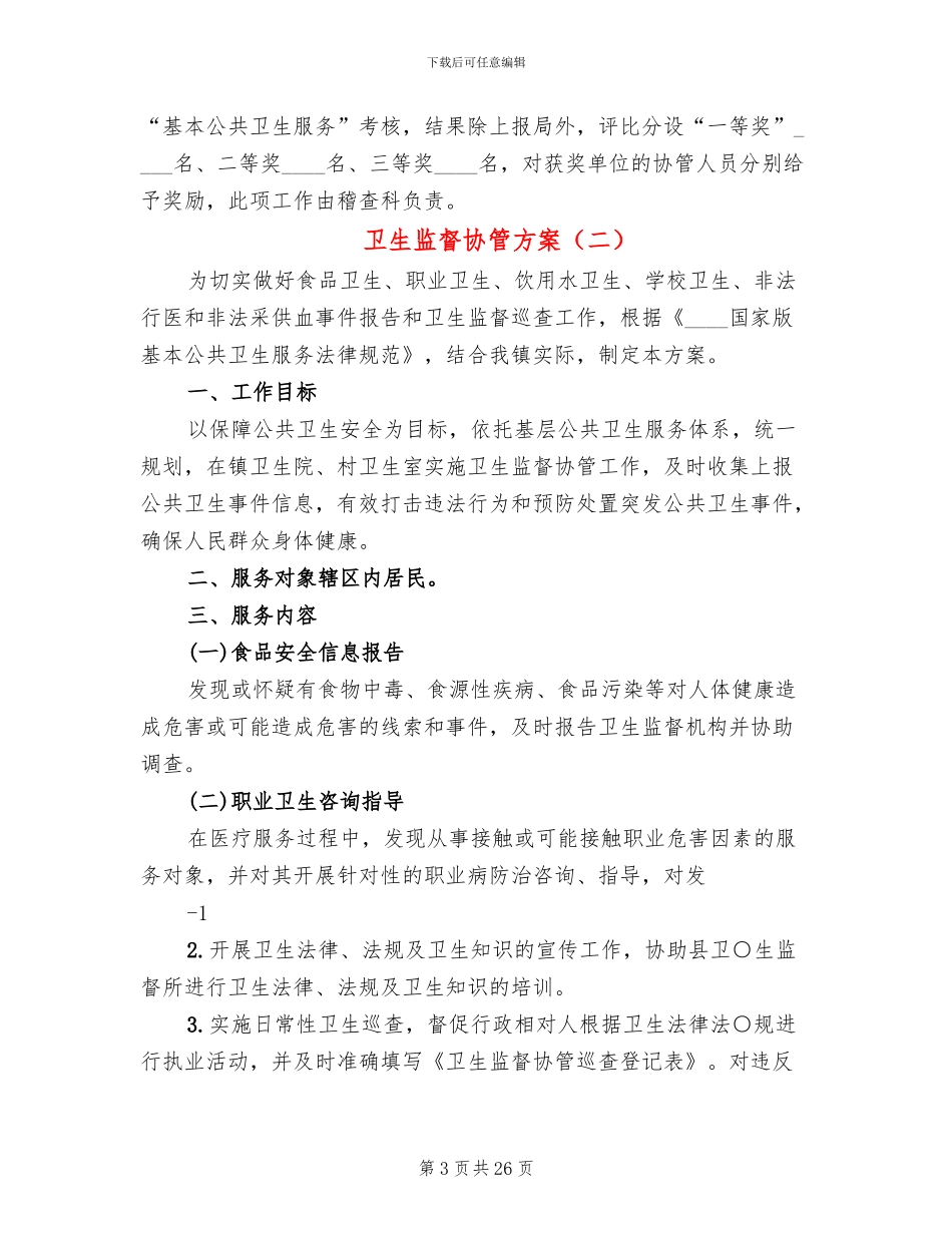 卫生监督协管方案_第3页