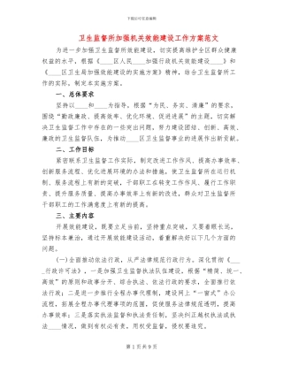 卫生监督所加强机关效能建设工作方案范文