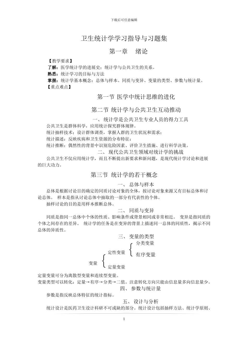 卫生统计学学习指导与习题集_第1页