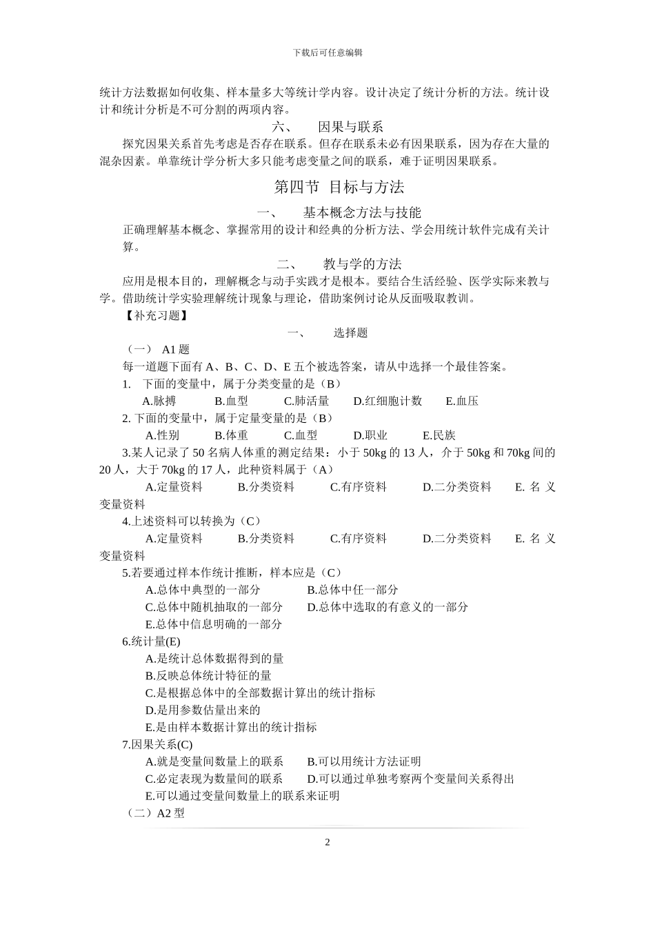 卫生统计学学习指导与习题集_第2页