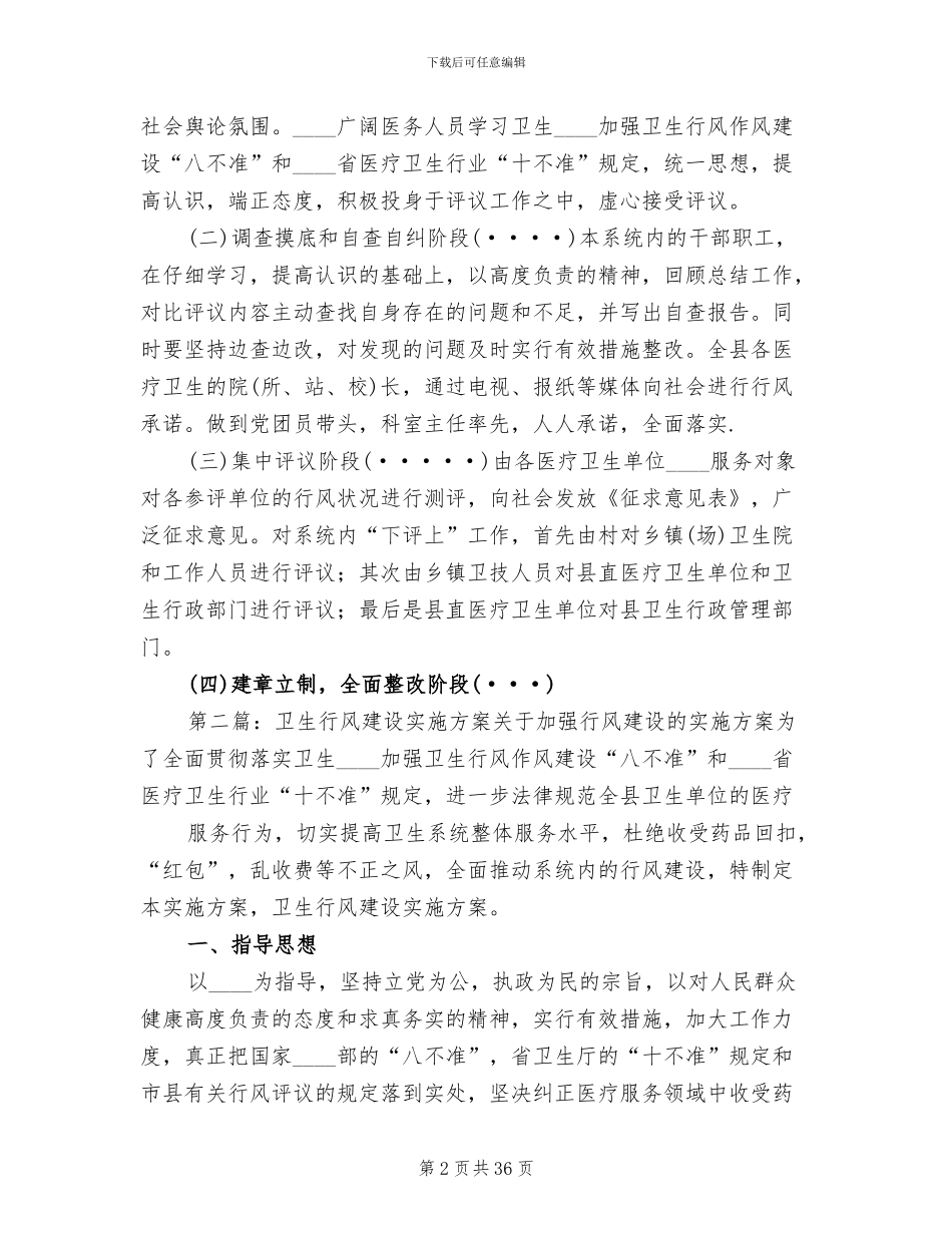 卫生行风建设实施方案范文_第2页