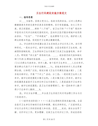 卫生行风建设实施方案范文