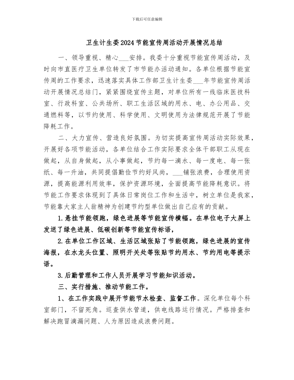 卫生计生委2024节能宣传周活动开展情况总结_第1页