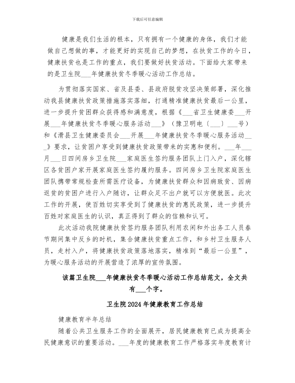 卫生院2024年健康扶贫冬季暖心活动工作总结_第2页
