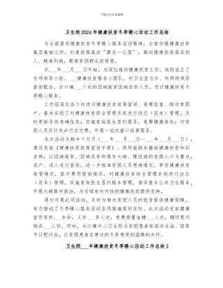 卫生院2024年健康扶贫冬季暖心活动工作总结