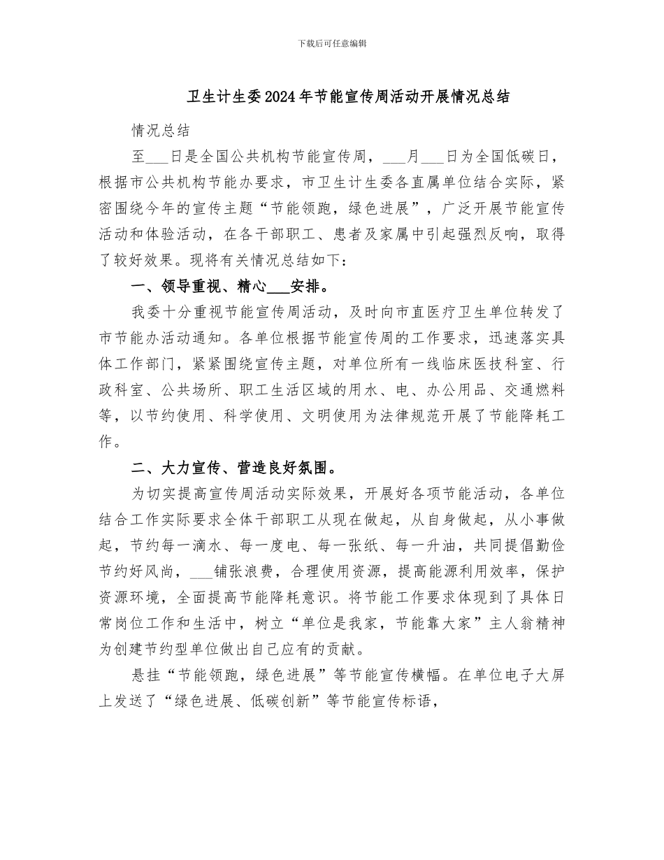 卫生计生委2024年节能宣传周活动开展情况总结_第1页