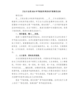 卫生计生委2024年节能宣传周活动开展情况总结
