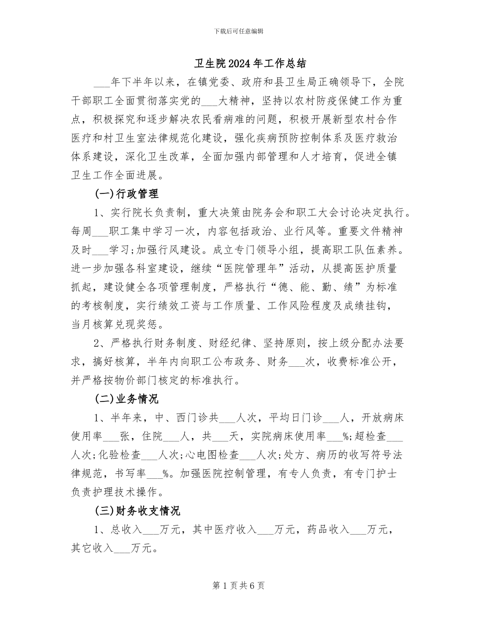 卫生院2024年工作总结_第1页