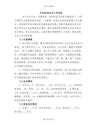 卫生院2024年工作总结