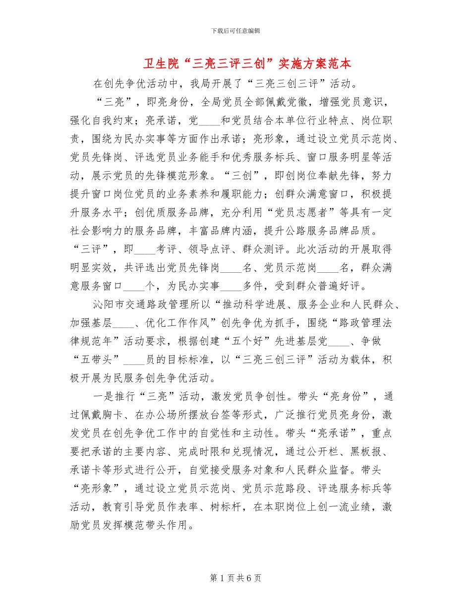 卫生院“三亮三评三创”实施方案范本_第1页