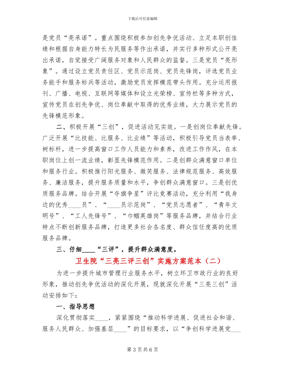 卫生院“三亮三评三创”实施方案范本_第3页