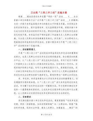 卫生院“三亮三评三创”实施方案