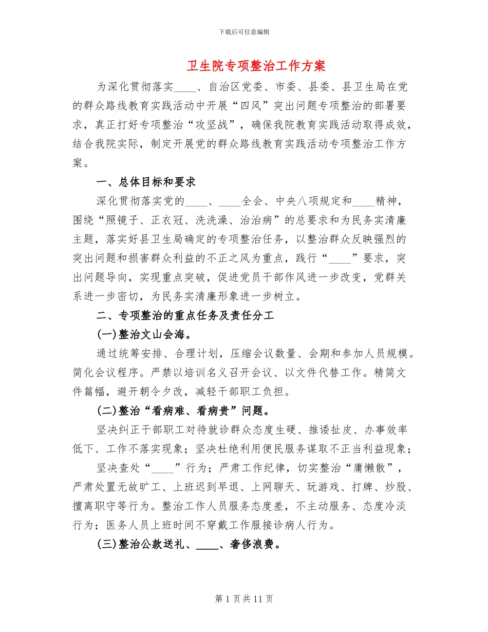 卫生院专项整治工作方案_第1页