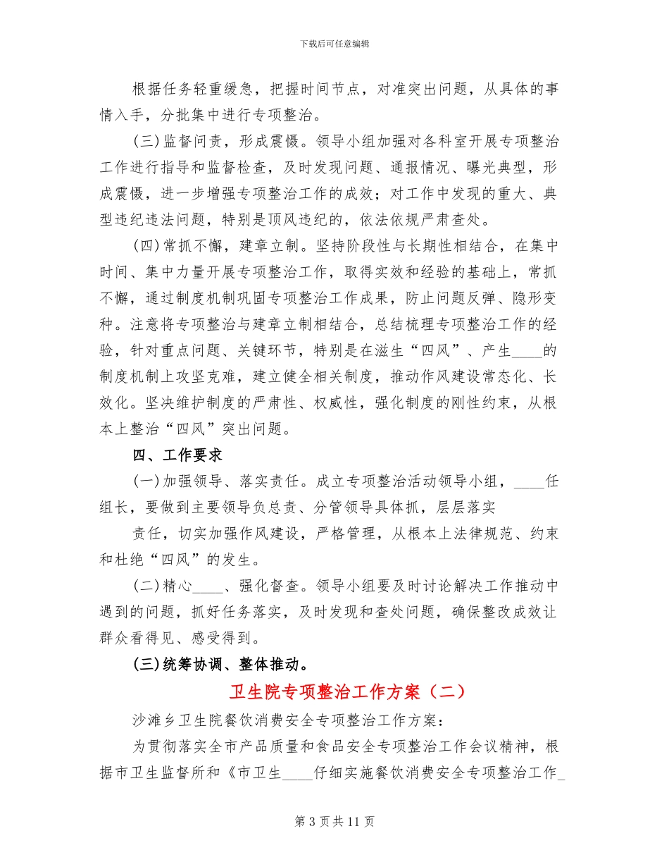 卫生院专项整治工作方案_第3页