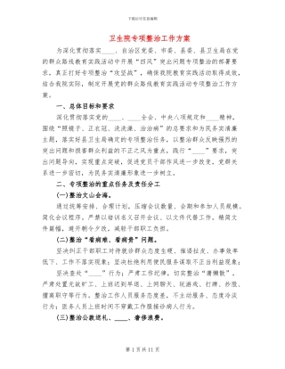 卫生院专项整治工作方案