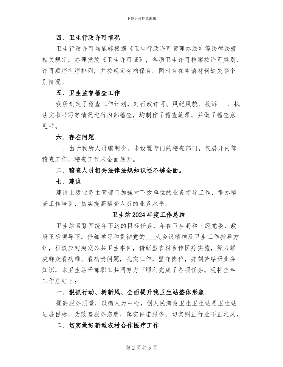 卫生监督稽查2024年度总结_第2页