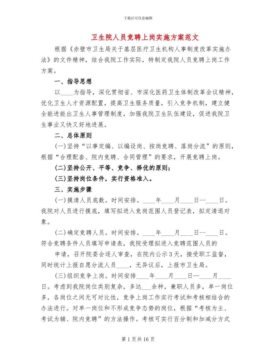 卫生院人员竞聘上岗实施方案范文_第1页