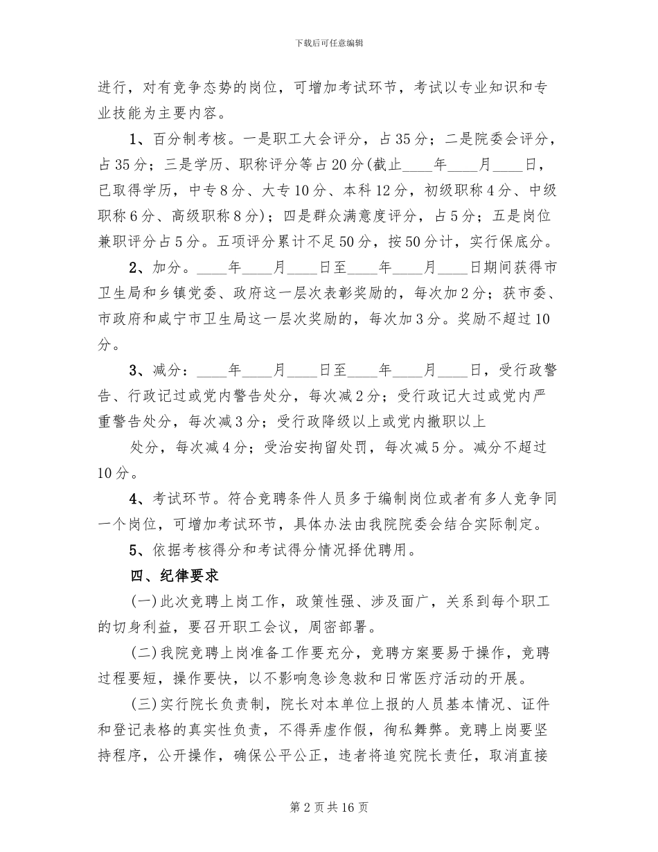 卫生院人员竞聘上岗实施方案范文_第2页