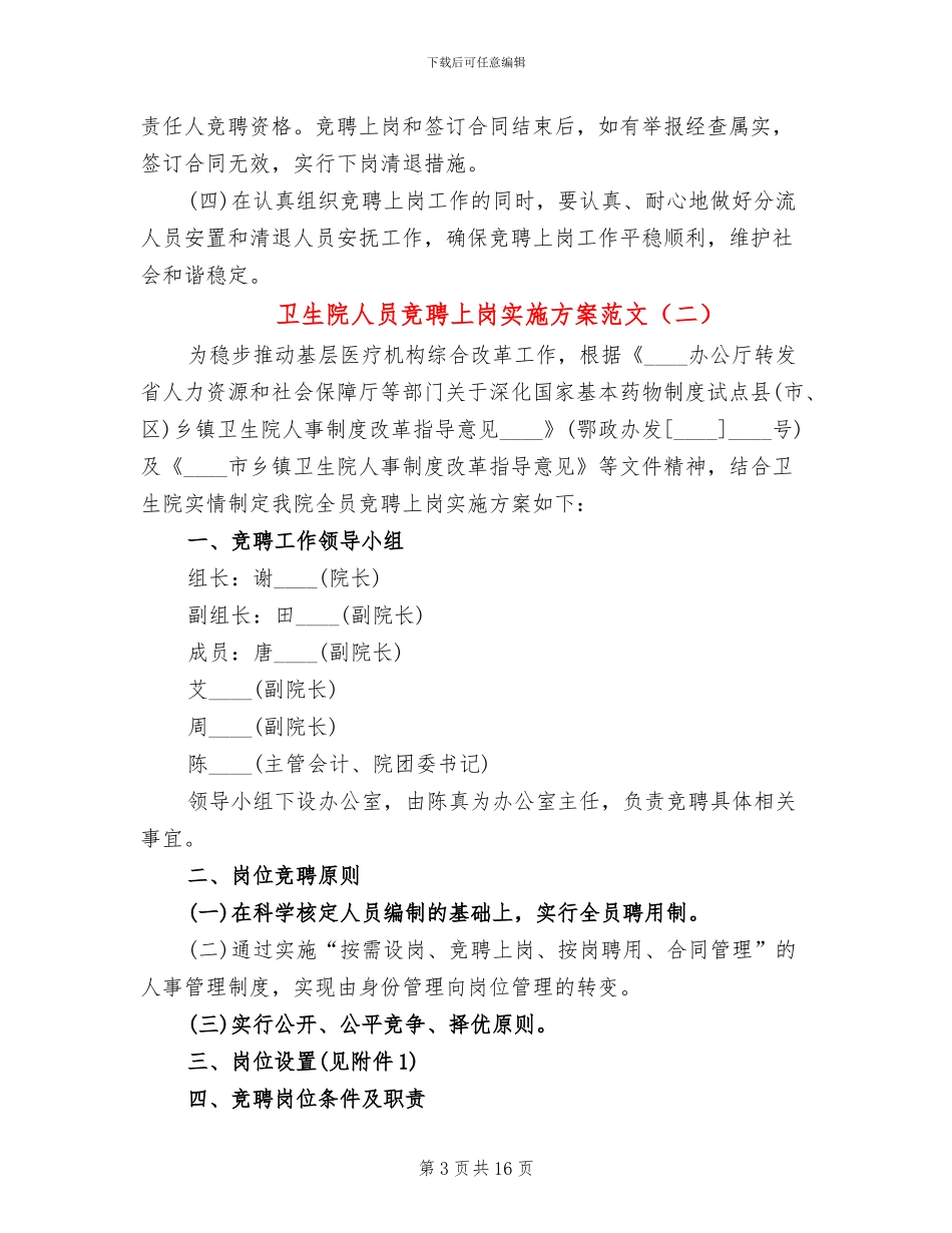 卫生院人员竞聘上岗实施方案范文_第3页