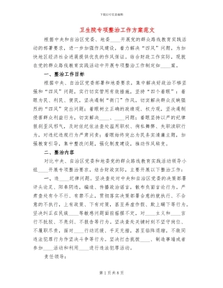 卫生院专项整治工作方案范文