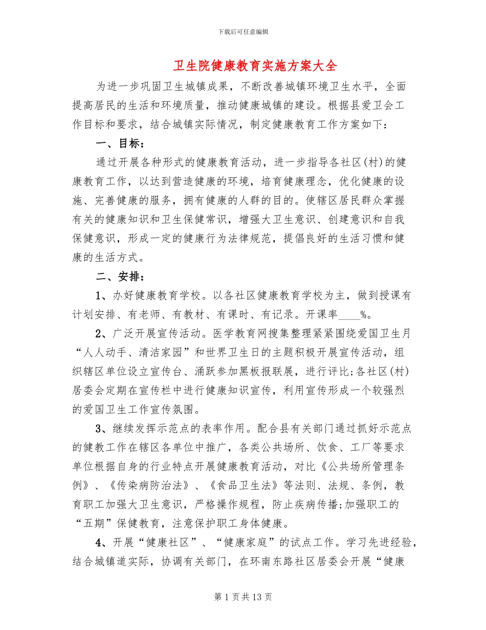 卫生院健康教育实施方案大全(2篇)_第1页