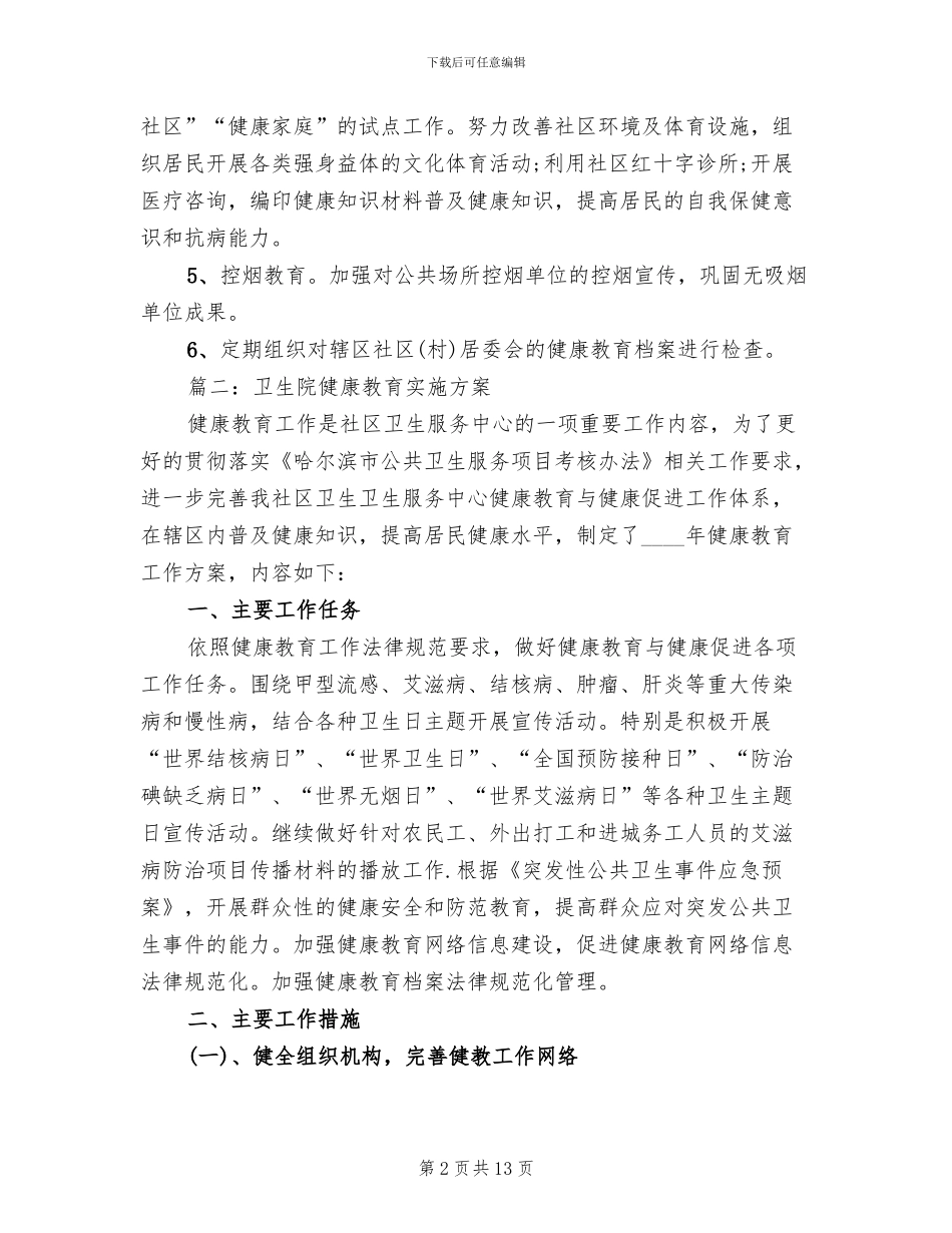卫生院健康教育实施方案大全(2篇)_第2页