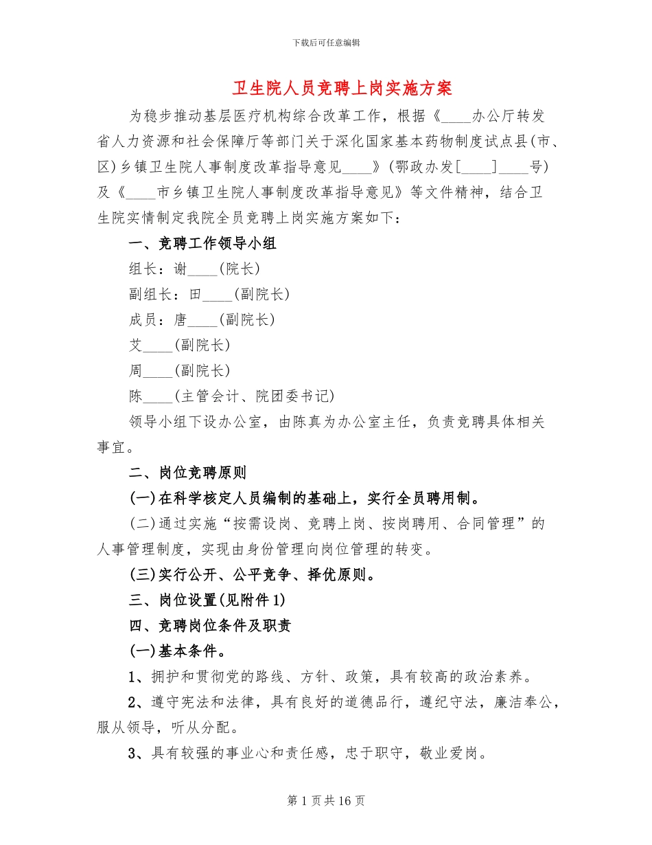 卫生院人员竞聘上岗实施方案_第1页