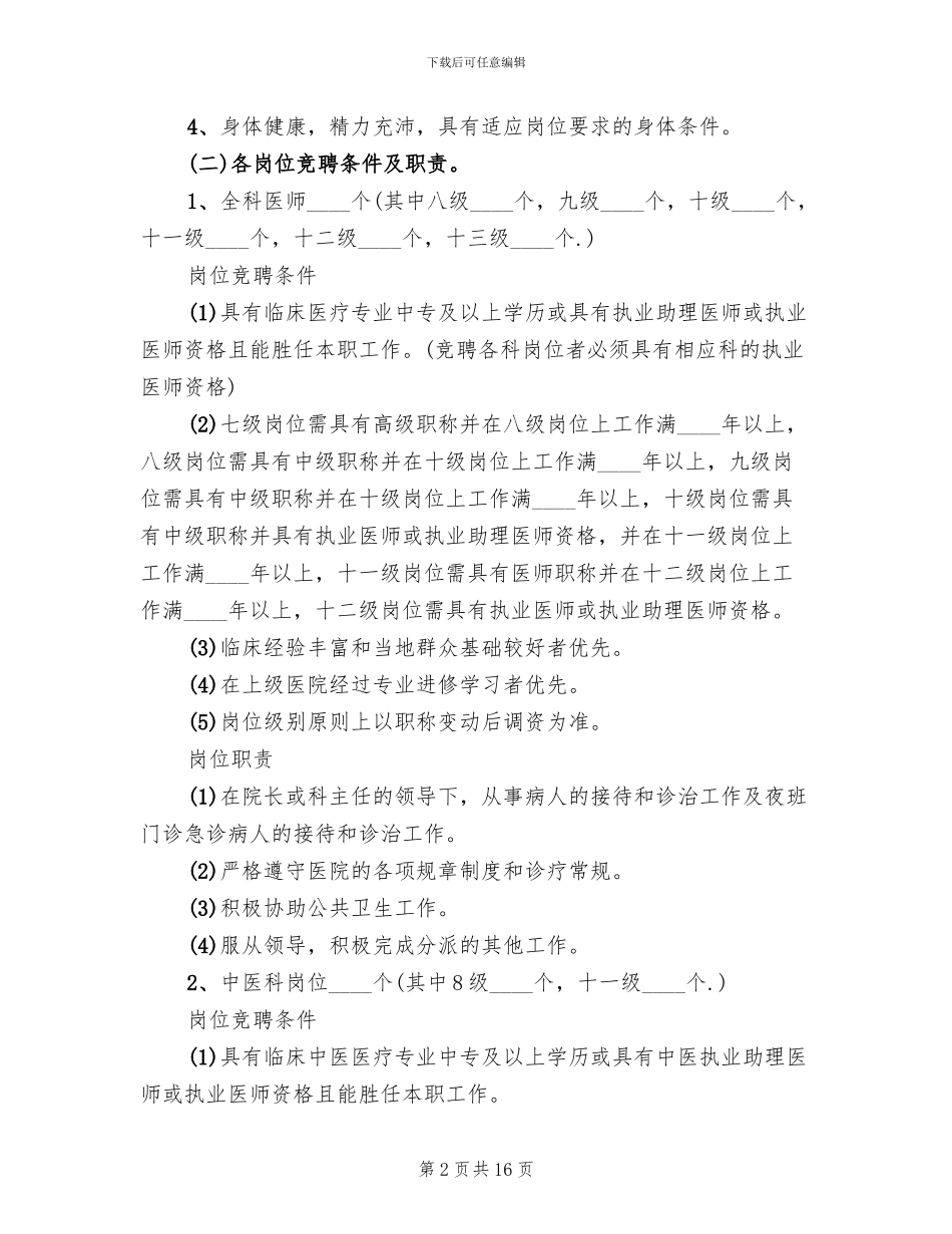 卫生院人员竞聘上岗实施方案_第2页