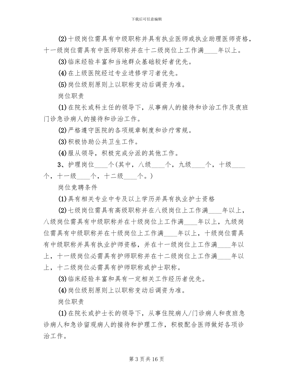 卫生院人员竞聘上岗实施方案_第3页