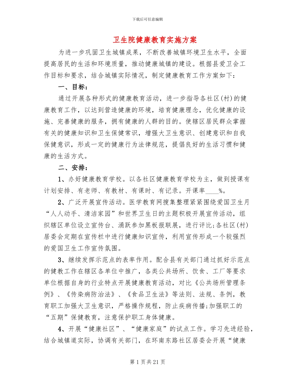 卫生院健康教育实施方案(6篇)_第1页