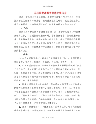 卫生院健康教育实施方案大全