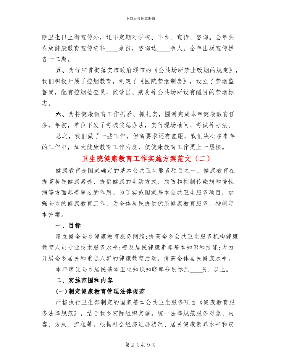 卫生院健康教育工作实施方案范文(4篇)_第2页