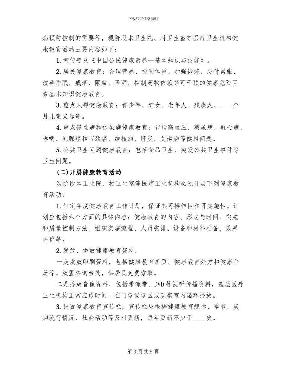 卫生院健康教育工作实施方案范文(4篇)_第3页