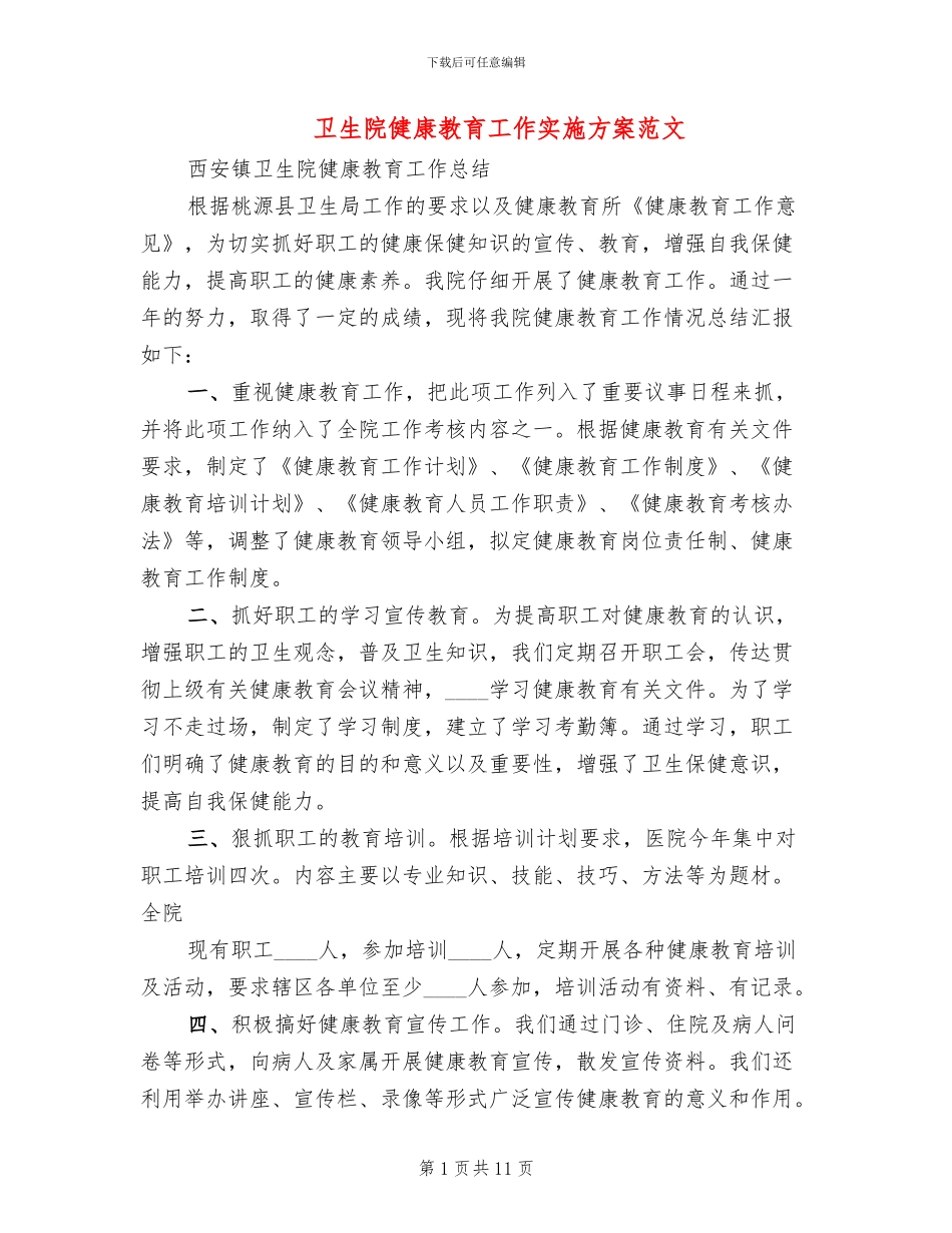 卫生院健康教育工作实施方案范文(5篇)_第1页
